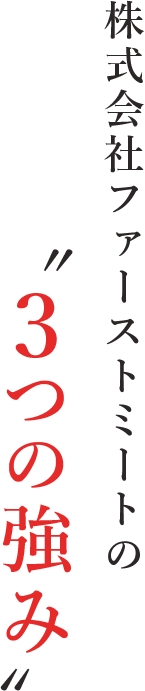 株式会社ファーストミートの〝3つの強み〟